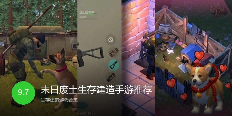 末日废土生存建造手游推荐