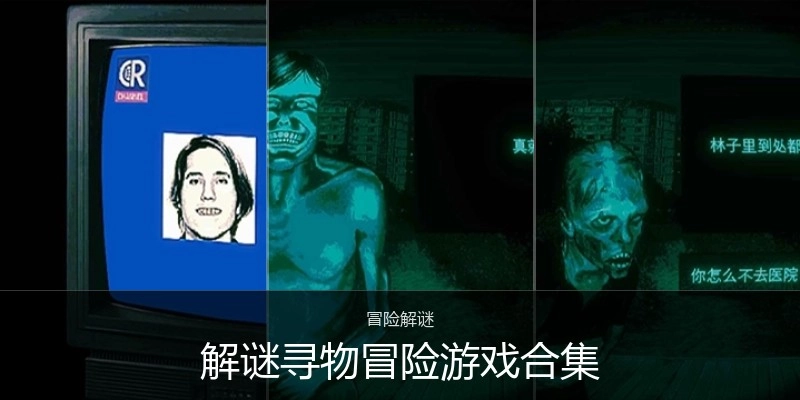 解谜寻物冒险游戏合集
