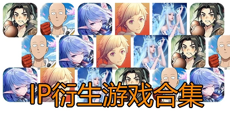 IP衍生游戏合集