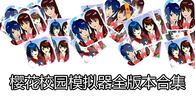 樱花校园模拟器全版本合集