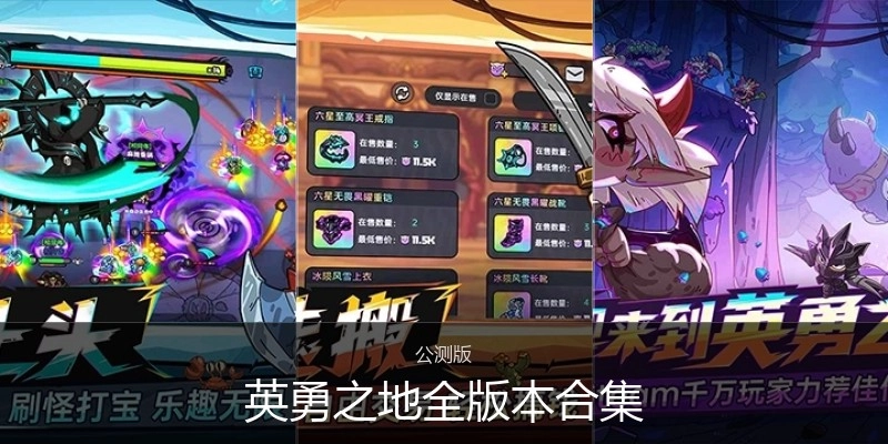 英勇之地全版本合集