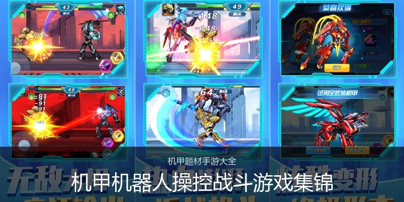 机甲机器人操控战斗游戏集锦
