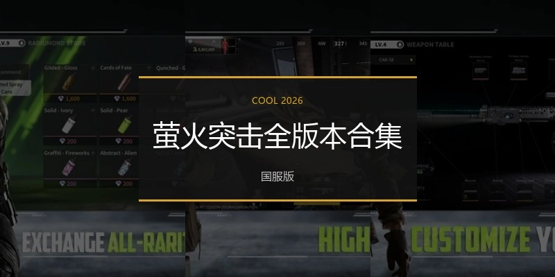 萤火突击全版本合集
