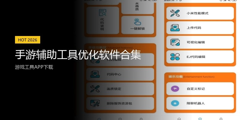 手游辅助工具优化软件合集