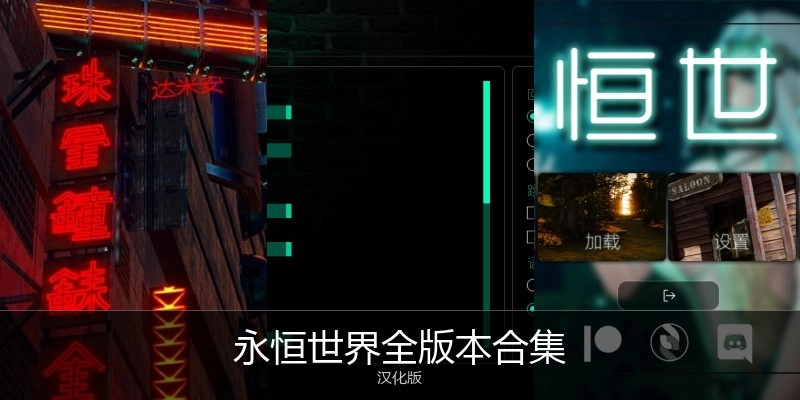 永恒世界全版本合集