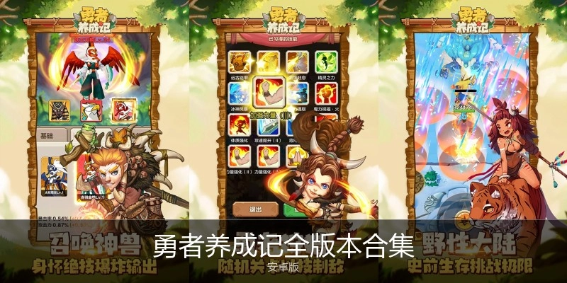 勇者养成记全版本合集