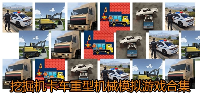 挖掘机卡车重型机械模拟游戏合集