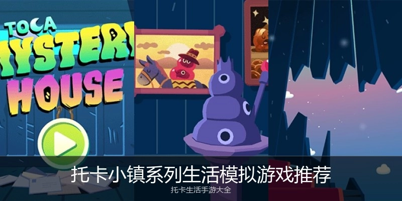 托卡小镇系列生活模拟游戏推荐