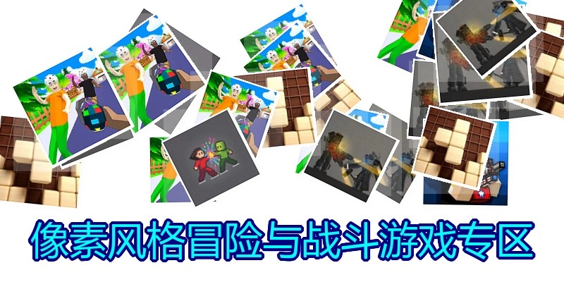 像素风格冒险与战斗游戏专区