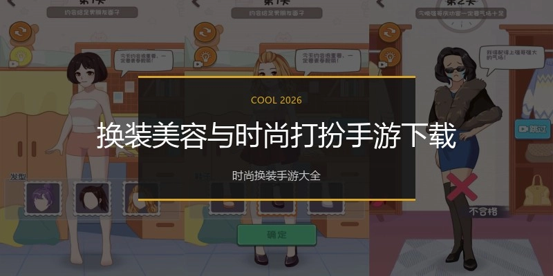 换装美容与时尚打扮手游下载