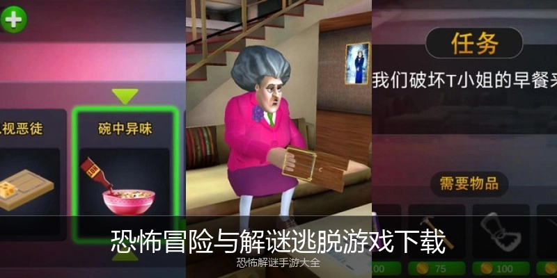 恐怖冒险与解谜逃脱游戏下载