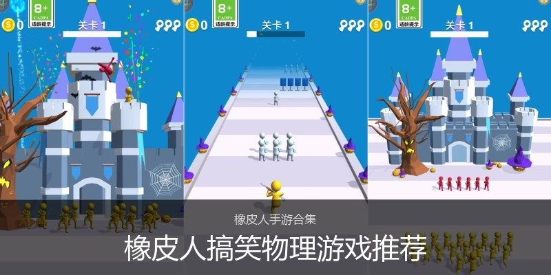 橡皮人搞笑物理游戏推荐