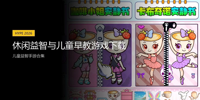 休闲益智与儿童早教游戏下载