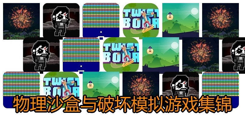 物理沙盒与破坏模拟游戏集锦