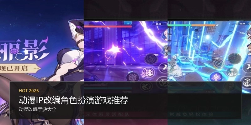 动漫IP改编角色扮演游戏推荐