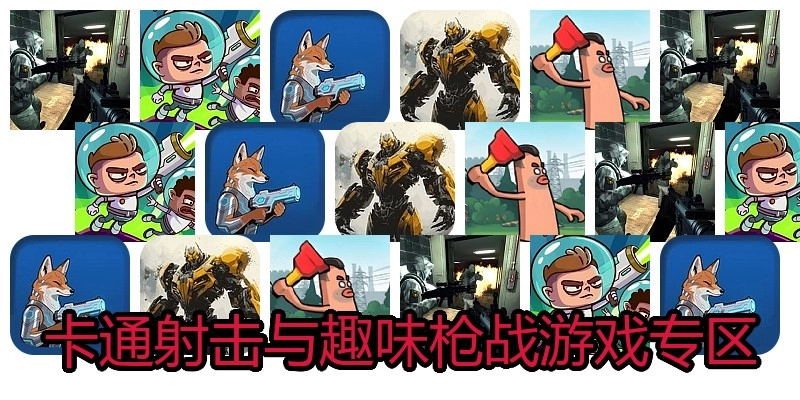 卡通射击与趣味枪战游戏专区
