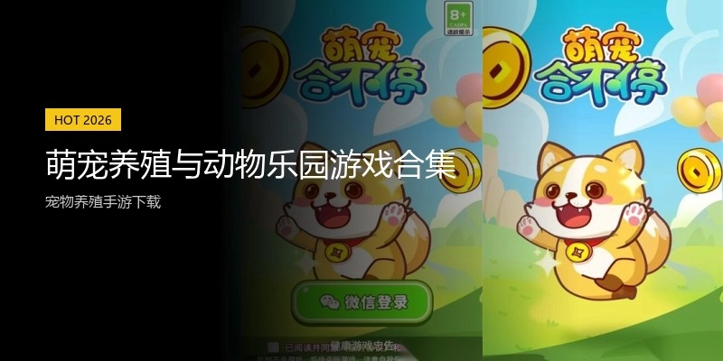 萌宠养殖与动物乐园游戏合集