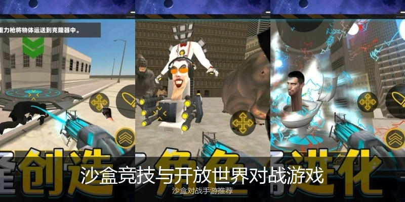 沙盒竞技与开放世界对战游戏