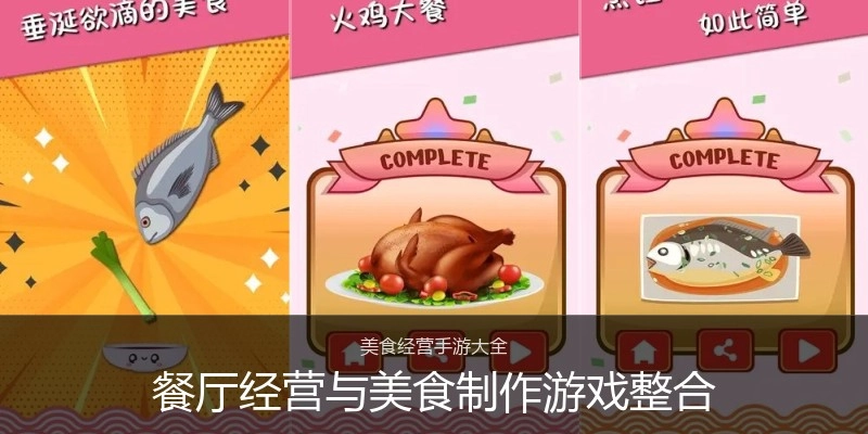 餐厅经营与美食制作游戏整合