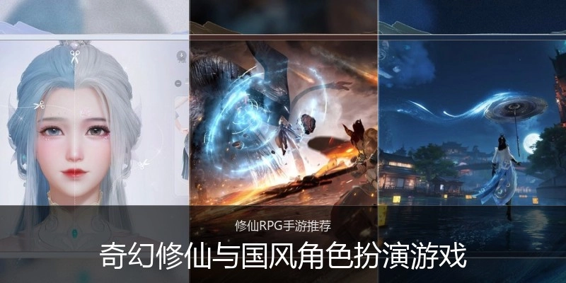 奇幻修仙与国风角色扮演游戏