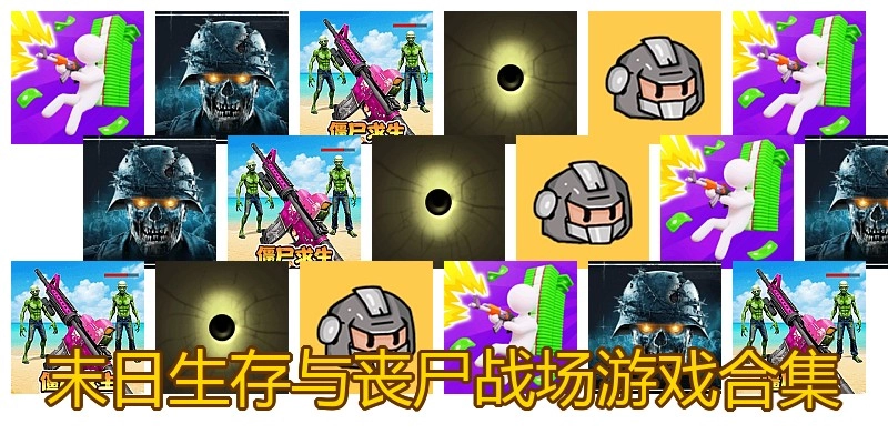 末日生存与丧尸战场游戏合集