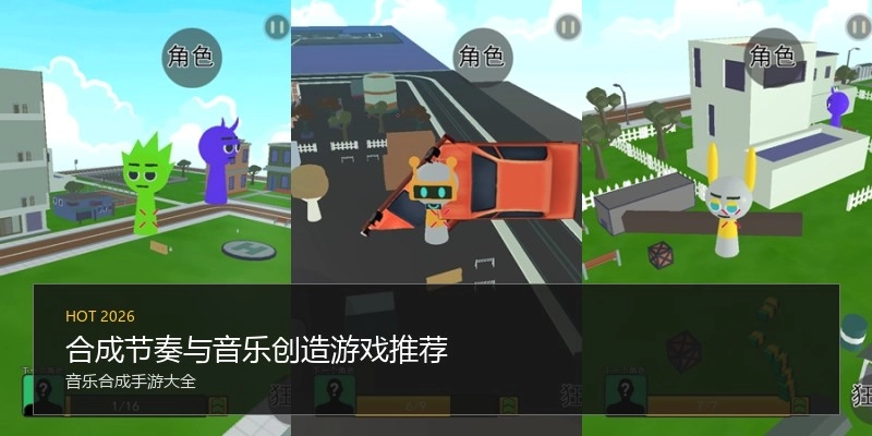 合成节奏与音乐创造游戏推荐