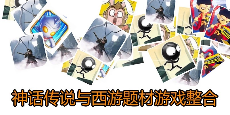 神话传说与西游题材游戏整合