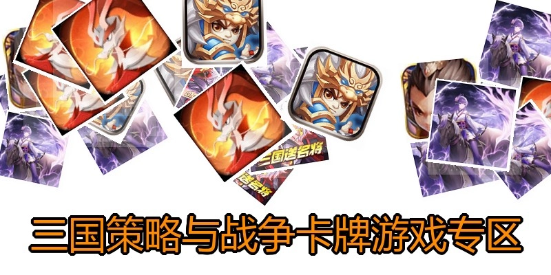 三国策略与战争卡牌游戏专区