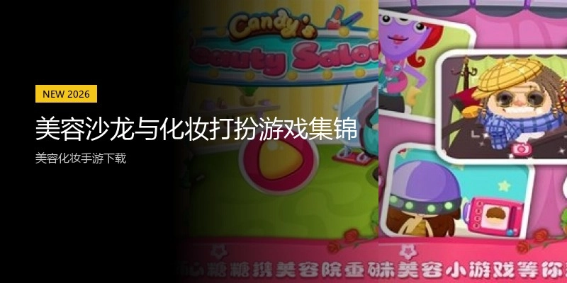 美容沙龙与化妆打扮游戏集锦