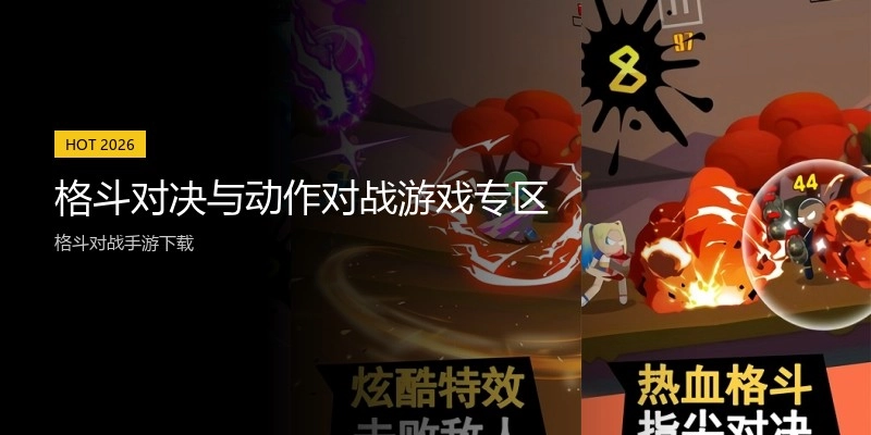 格斗对决与动作对战游戏专区