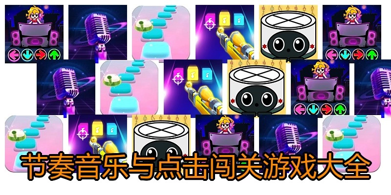 节奏音乐与点击闯关游戏大全