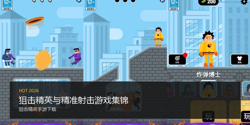 狙击精英与精准射击游戏集锦