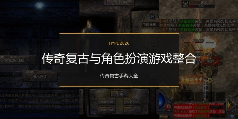 传奇复古与角色扮演游戏整合