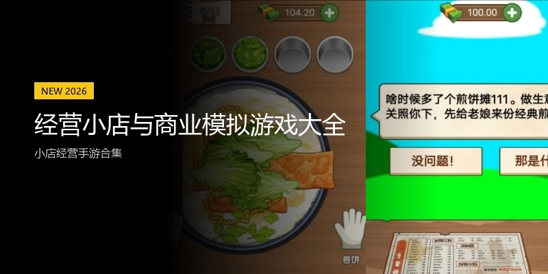 经营小店与商业模拟游戏大全