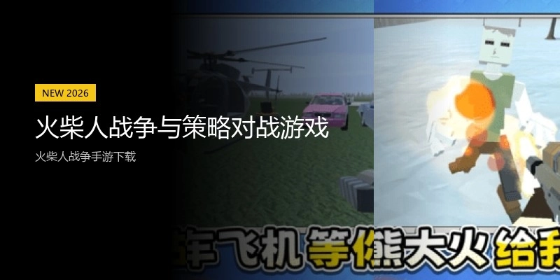 火柴人战争与策略对战游戏