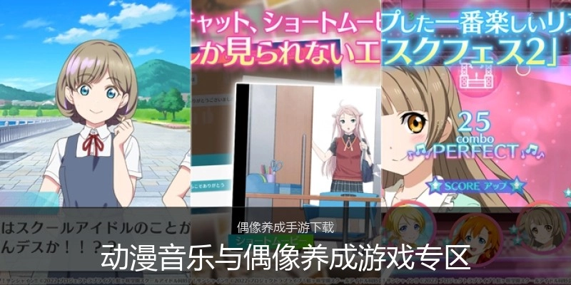 动漫音乐与偶像养成游戏专区