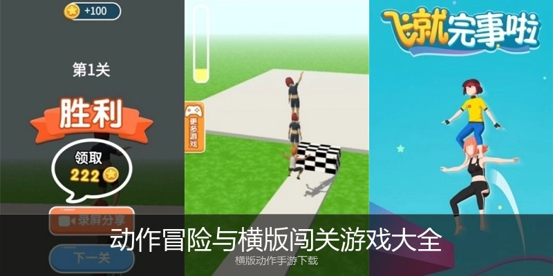 动作冒险与横版闯关游戏大全