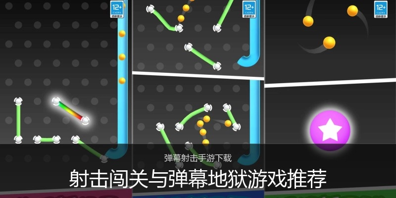 射击闯关与弹幕地狱游戏推荐
