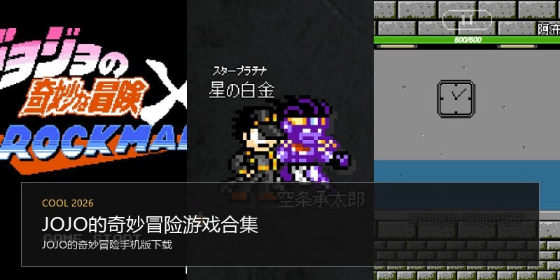 JOJO的奇妙冒险游戏合集