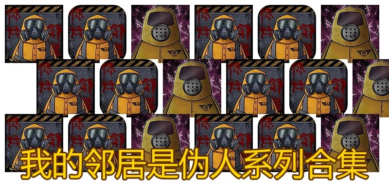 我的邻居是伪人系列合集