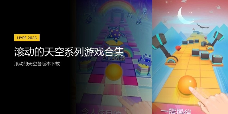 滚动的天空系列游戏合集