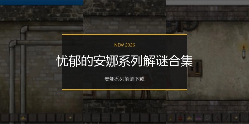 忧郁的安娜系列解谜合集