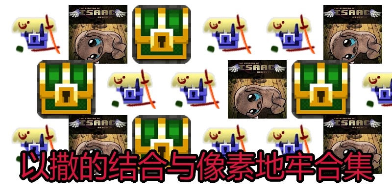 以撒的结合与像素地牢合集