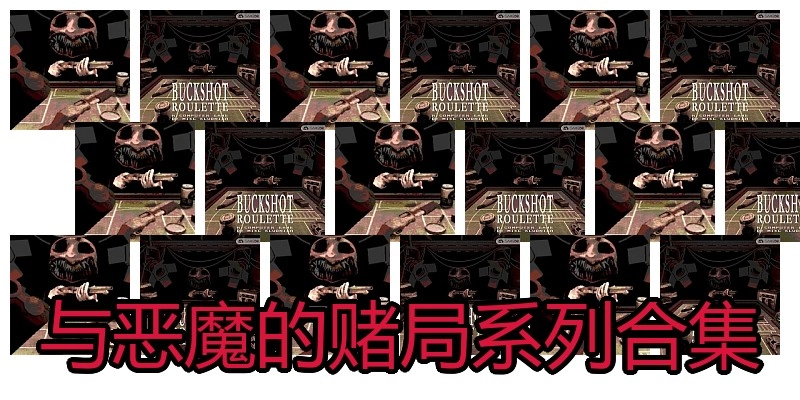 与恶魔的赌局系列合集