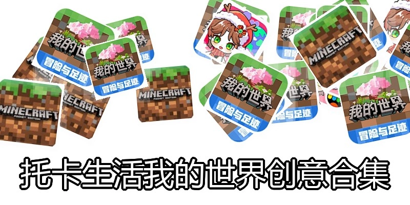 托卡生活我的世界创意合集