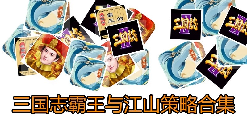 三国志霸王与江山策略合集