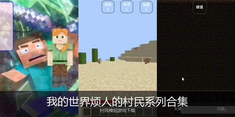 我的世界烦人的村民系列合集