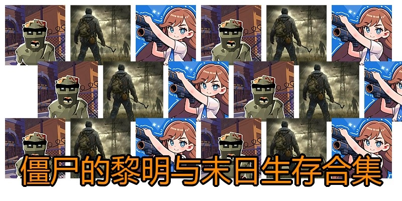 僵尸的黎明与末日生存合集