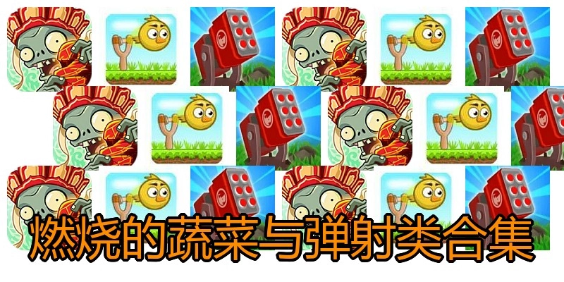 燃烧的蔬菜与弹射类合集