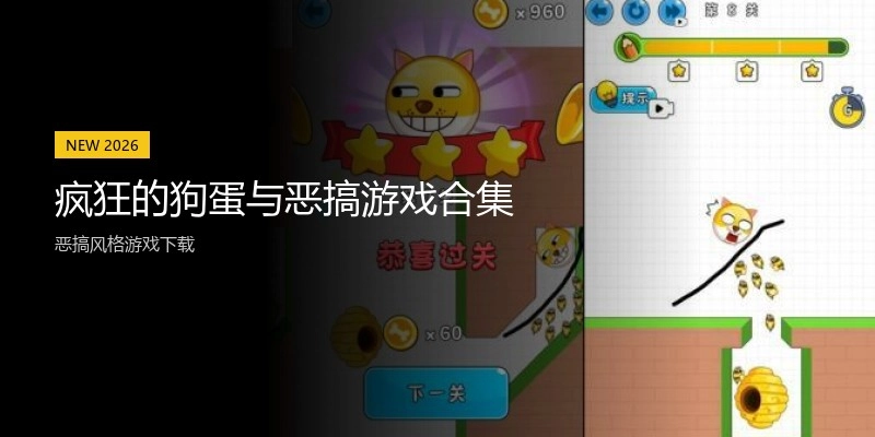 疯狂的狗蛋与恶搞游戏合集